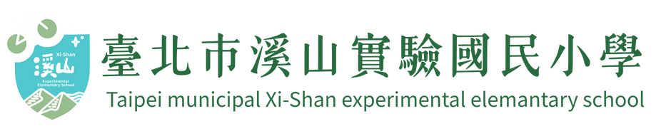 臺北市溪山實驗國小網站LOGO