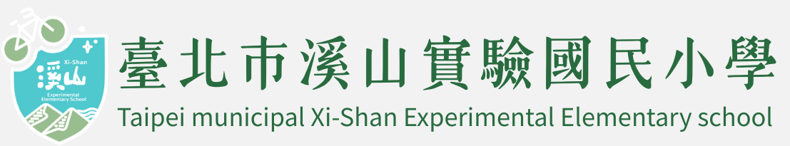 臺北市溪山實驗國小網站LOGO
